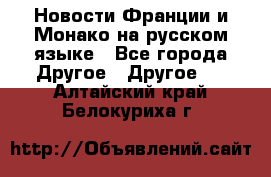 Новости Франции и Монако на русском языке - Все города Другое » Другое   . Алтайский край,Белокуриха г.